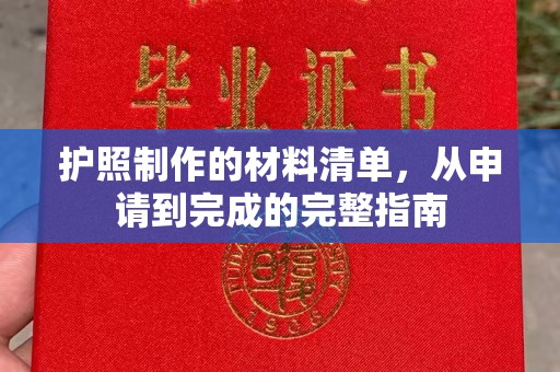 吴江护照制作的材料清单，从申请到完成的完整指南