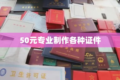 吴江50元专业制作各种证件