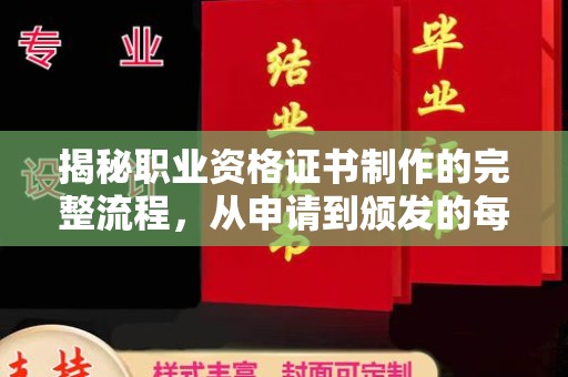 吴江揭秘职业资格证书制作的完整流程，从申请到颁发的每一步