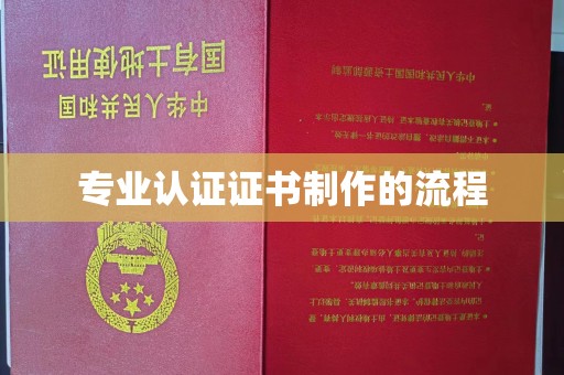 吴江专业认证证书制作的流程