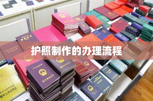 吴江护照制作的办理流程