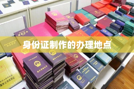 吴江身份证制作的办理地点