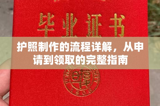 吴江护照制作的流程详解，从申请到领取的完整指南