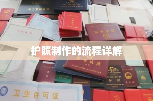 吴江护照制作的流程详解
