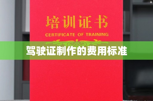 吴江驾驶证制作的费用标准