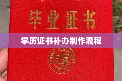 吴江学历证书补办制作流程
