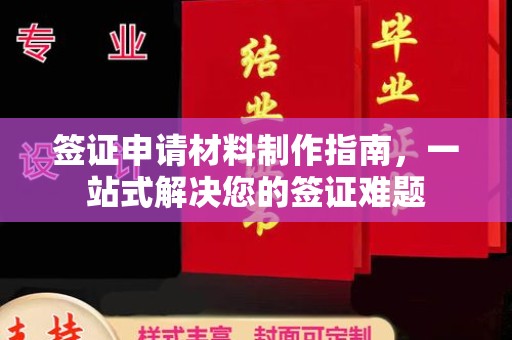 吴江签证申请材料制作指南，一站式解决您的签证难题