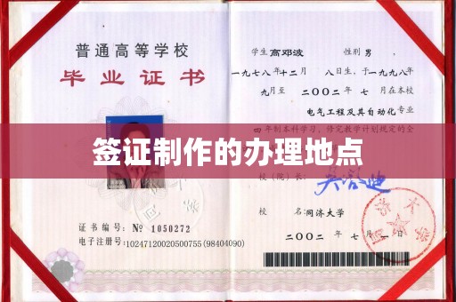 吴江签证制作的办理地点