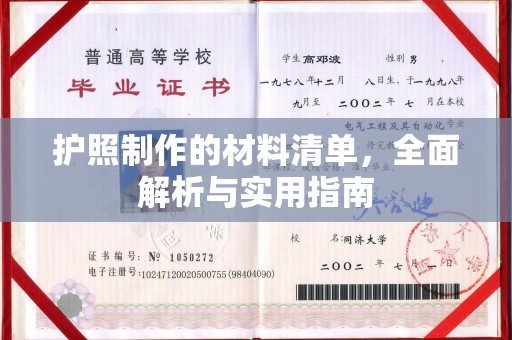 吴江护照制作的材料清单，全面解析与实用指南