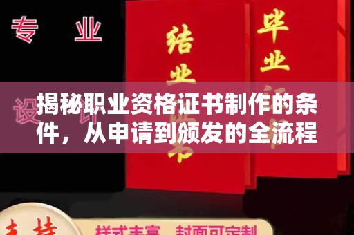 吴江揭秘职业资格证书制作的条件，从申请到颁发的全流程解析