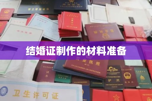 吴江结婚证制作的材料准备