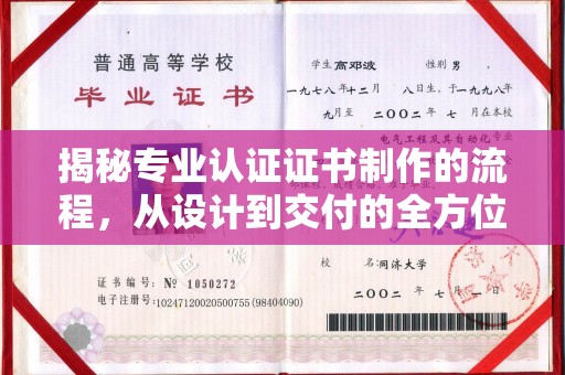吴江揭秘专业认证证书制作的流程，从设计到交付的全方位指南