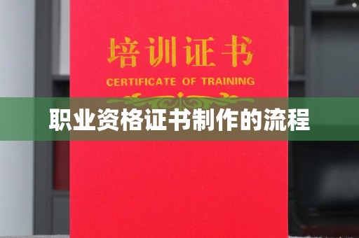 吴江职业资格证书制作的流程