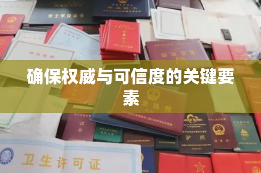 吴江确保权威与可信度的关键要素