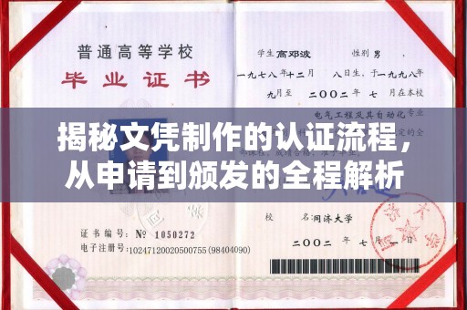 吴江揭秘文凭制作的认证流程，从申请到颁发的全程解析