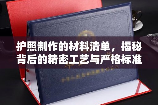 吴江护照制作的材料清单，揭秘背后的精密工艺与严格标准
