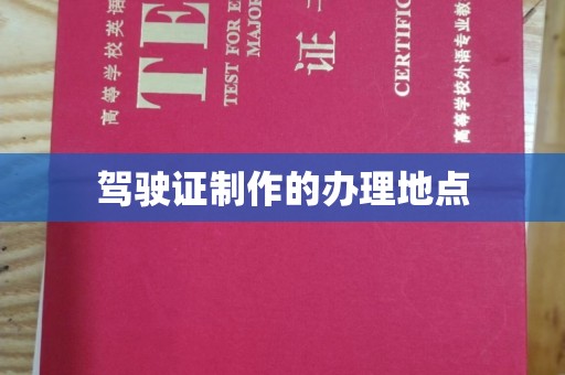 吴江驾驶证制作的办理地点