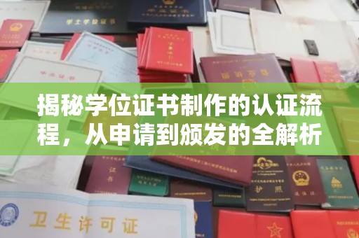 吴江揭秘学位证书制作的认证流程，从申请到颁发的全解析
