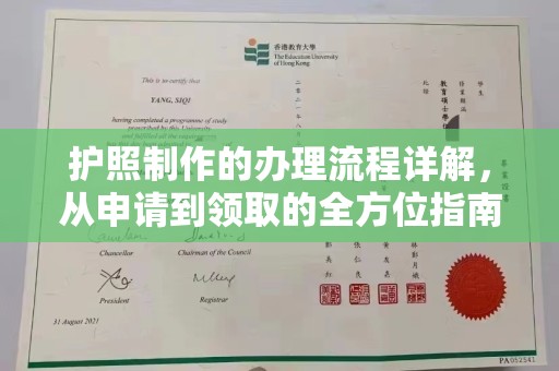 吴江护照制作的办理流程详解，从申请到领取的全方位指南