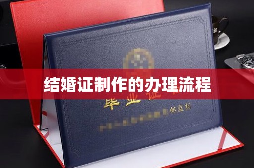 吴江结婚证制作的办理流程