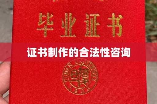 吴江证书制作的合法性咨询