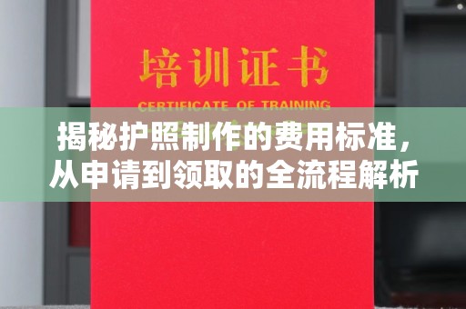 吴江揭秘护照制作的费用标准，从申请到领取的全流程解析