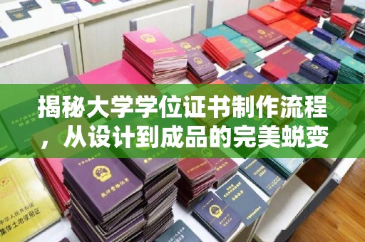吴江揭秘大学学位证书制作流程，从设计到成品的完美蜕变