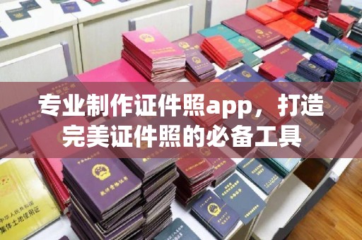 吴江专业制作证件照app，打造完美证件照的必备工具