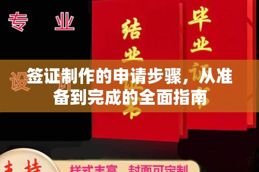 吴江签证制作的申请步骤，从准备到完成的全面指南