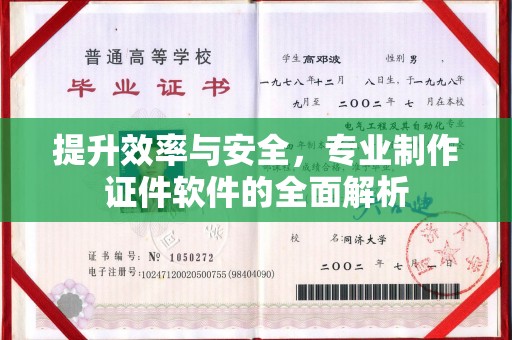 吴江提升效率与安全，专业制作证件软件的全面解析