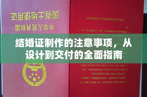 吴江结婚证制作的注意事项，从设计到交付的全面指南