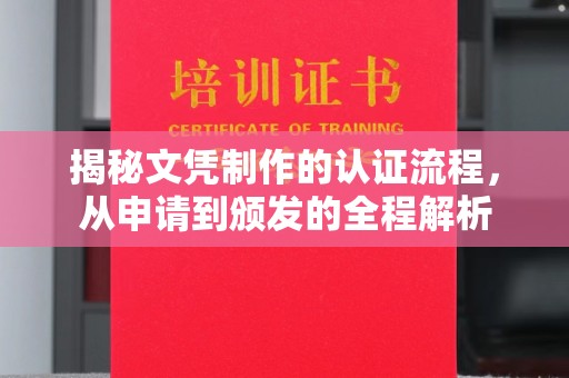 吴江揭秘文凭制作的认证流程，从申请到颁发的全程解析