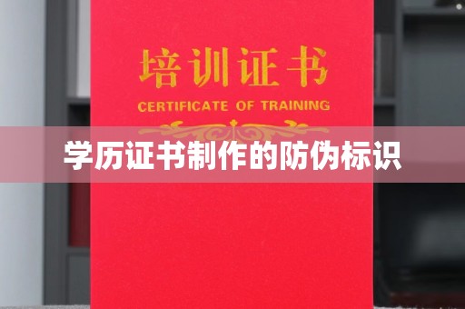 吴江学历证书制作的防伪标识