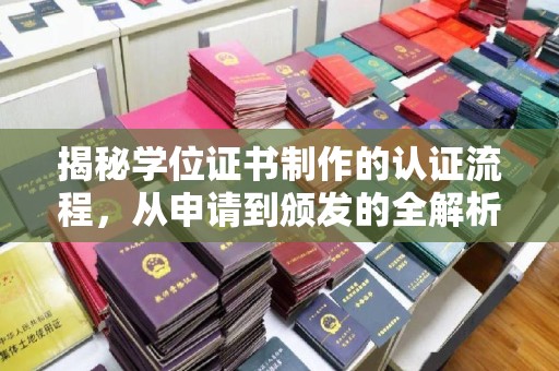 吴江揭秘学位证书制作的认证流程，从申请到颁发的全解析
