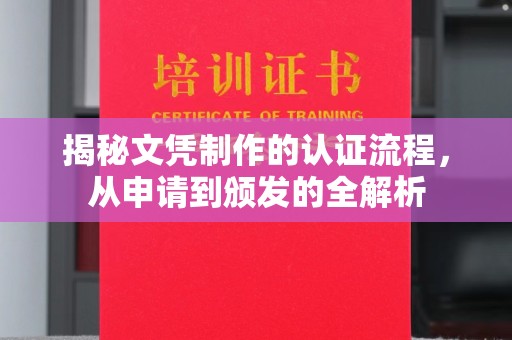 吴江揭秘文凭制作的认证流程，从申请到颁发的全解析