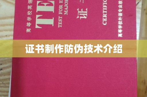 吴江证书制作防伪技术介绍