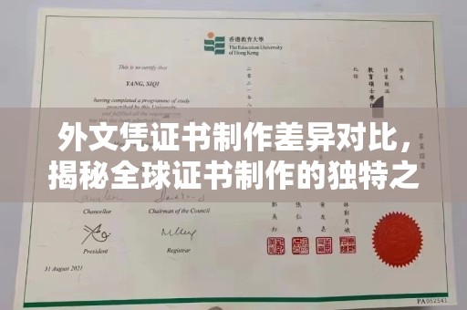 吴江外文凭证书制作差异对比，揭秘全球证书制作的独特之处