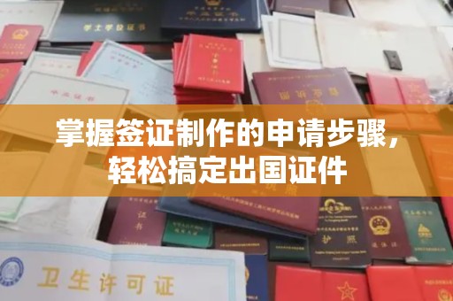 吴江掌握签证制作的申请步骤，轻松搞定出国证件