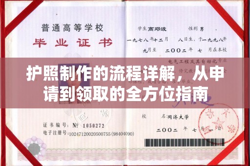 吴江护照制作的流程详解，从申请到领取的全方位指南