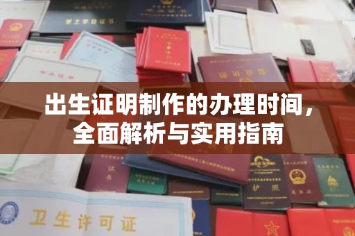 吴江出生证明制作的办理时间，全面解析与实用指南