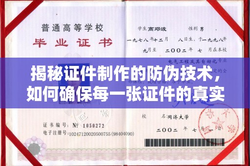 吴江揭秘证件制作的防伪技术，如何确保每一张证件的真实性