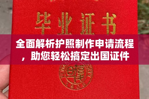 吴江全面解析护照制作申请流程，助您轻松搞定出国证件