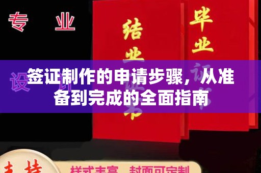 吴江签证制作的申请步骤，从准备到完成的全面指南