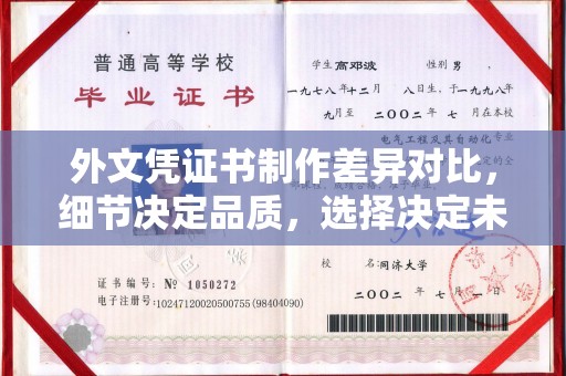 吴江外文凭证书制作差异对比，细节决定品质，选择决定未来