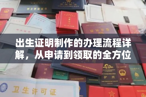 吴江出生证明制作的办理流程详解，从申请到领取的全方位指南
