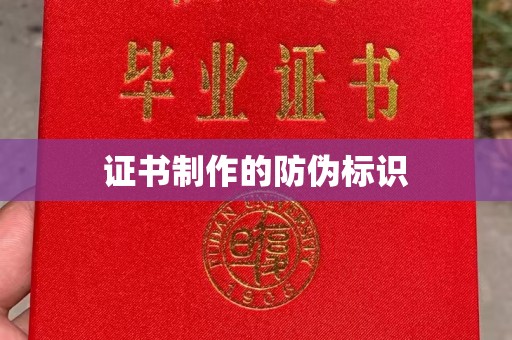 吴江证书制作的防伪标识