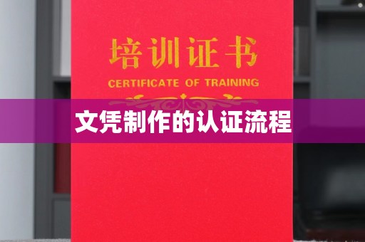 吴江文凭制作的认证流程