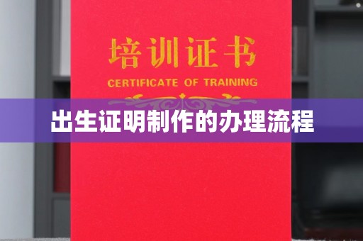 吴江出生证明制作的办理流程