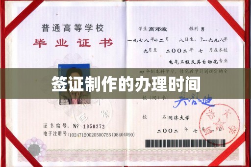 吴江签证制作的办理时间