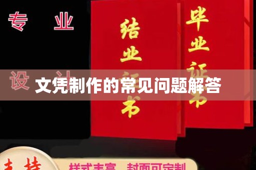 吴江文凭制作的常见问题解答
